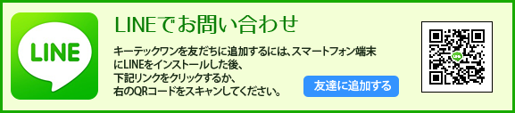 LINEでお問い合わせ