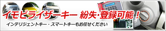 イモビライザーキー紛失・登録可能！　インテリジェントキー・スマートキーもお任せください