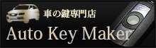 車の鍵 専門店 Auto Key Maker