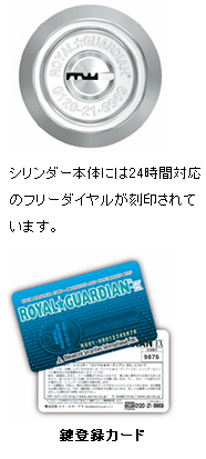 シリンダー本体には２４時間対応のフリーダイヤルが刻印されています。