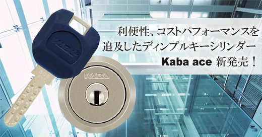 利便性、コストパフォーマンスを追及したディンプルキーシリンダー Kaba ace 新発売！
